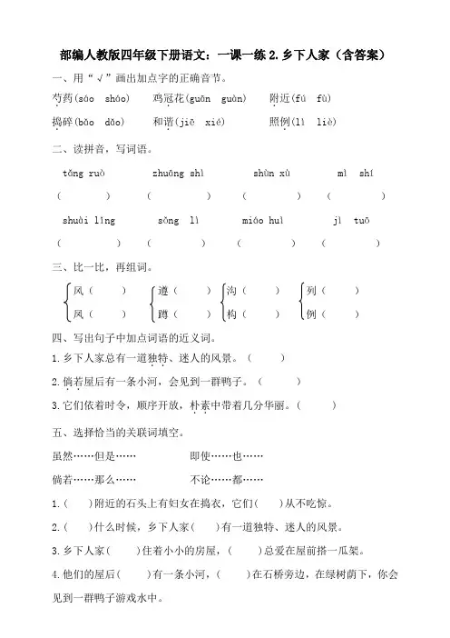 2020部编版四年级下册语文：一课一练2.乡下人家(含答案)
