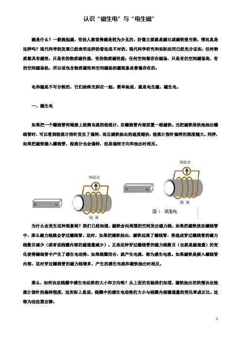 高中物理电磁感应磁生电的探索认识磁生电与电生磁素材鲁科选修