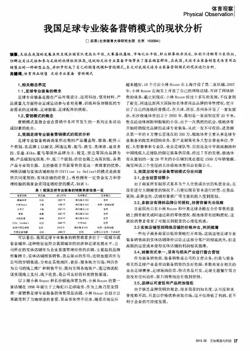 我国足球专业装备营销模式的现状分析