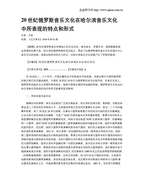 20世纪俄罗斯音乐文化在哈尔滨音乐文化中所表现的特点和形式