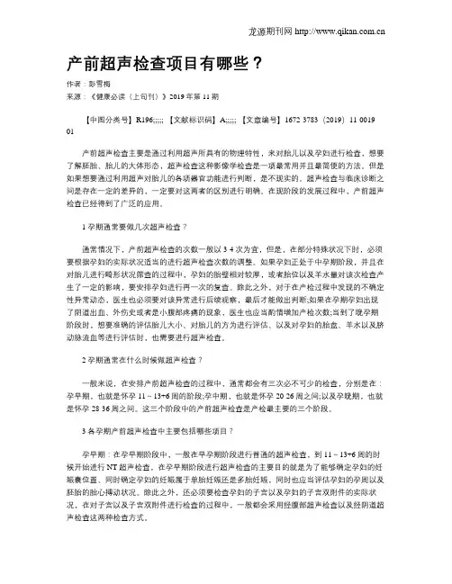 产前超声检查项目有哪些？