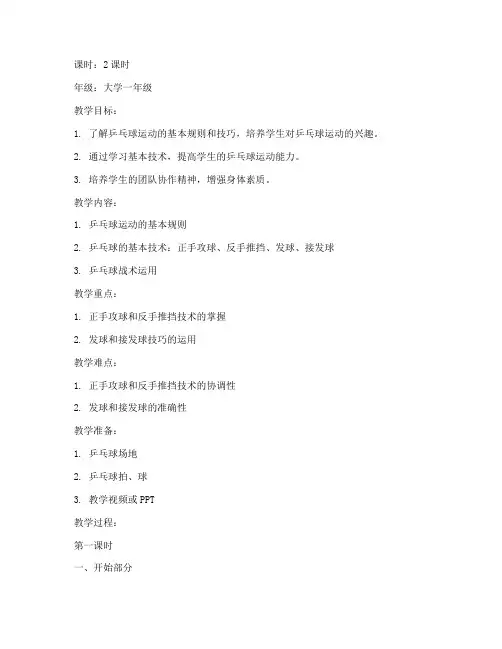 大学体育乒乓球教学教案