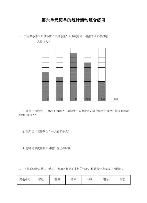 (精选)三年级下册数学单元测试-第六单元 简单的统计 西师大版(含答案)