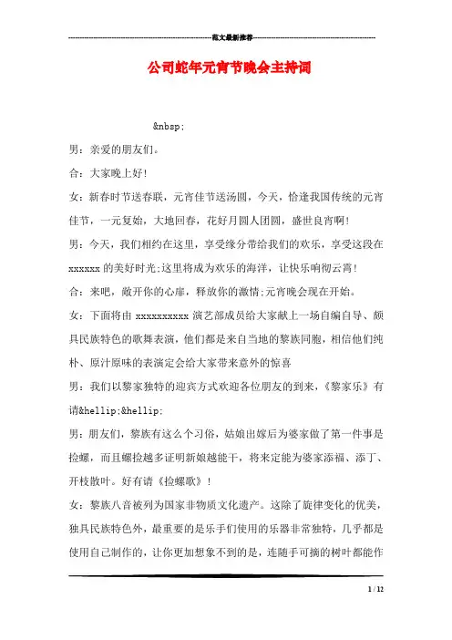 公司蛇年元宵节晚会主持词