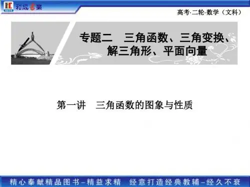 《金榜1号》二轮总复习文科数学专题二第1讲三角函数的图象与解读