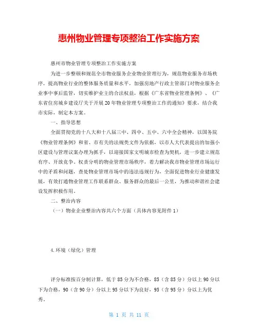 惠州物业管理专项整治工作实施方案