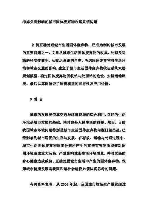 考虑负面影响的城市固体废弃物收运系统构建