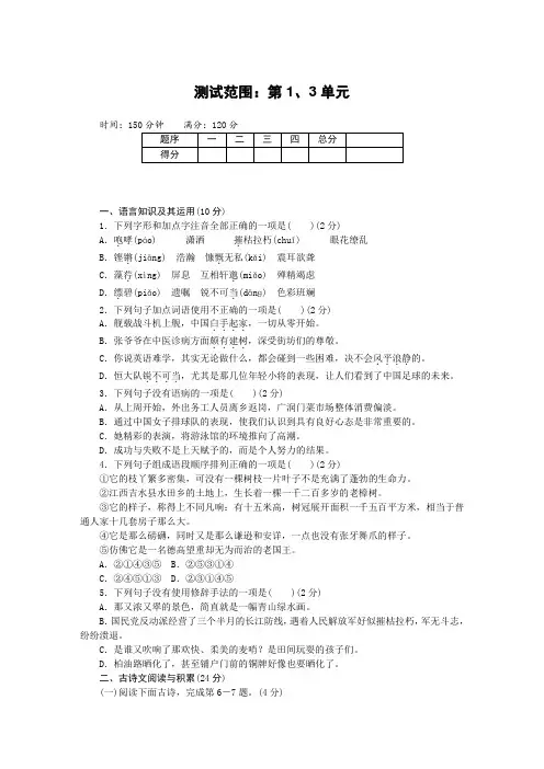 部编人教版八年级语文上册第一、三单元综合测试题(含答案)