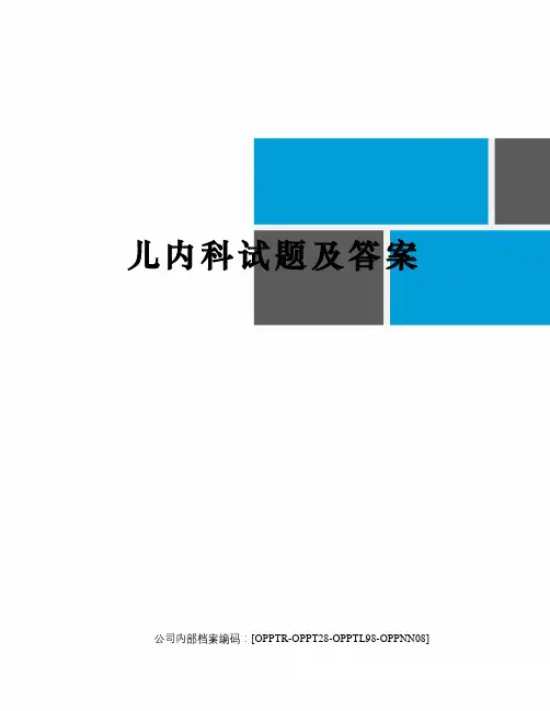 儿内科试题及答案