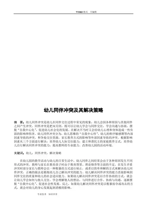 幼儿同伴冲突和解决策略