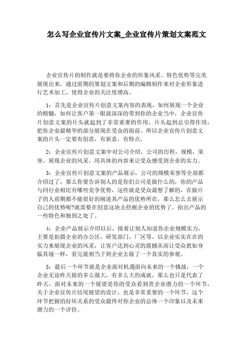 企业宣传片策划文案范文