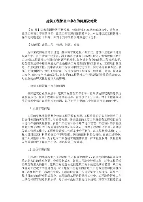 建筑工程管理中存在的问题及对策