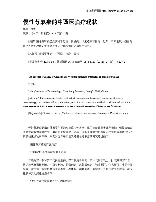 慢性荨麻疹的中西医治疗现状