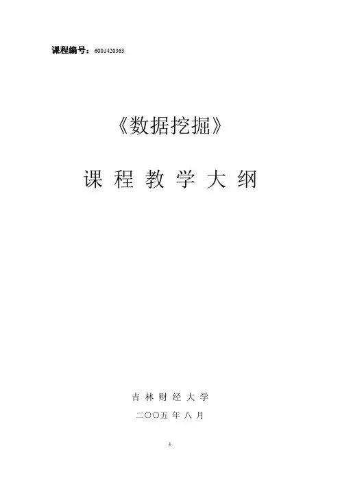 数据挖掘教学大纲 3