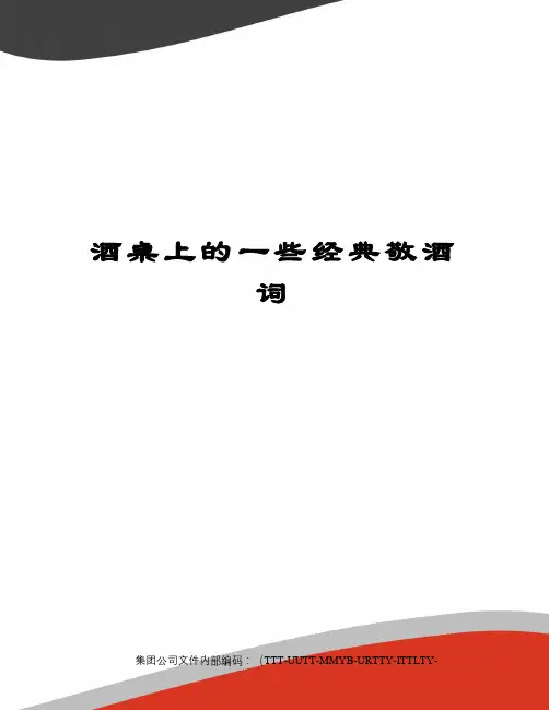 酒桌上的一些经典敬酒词 2