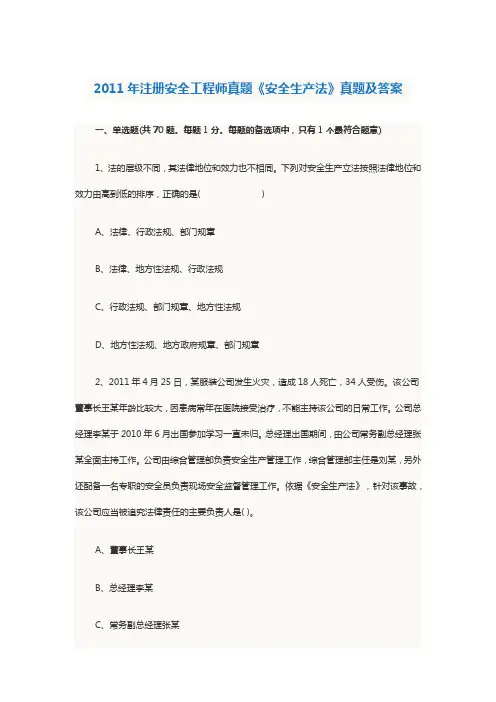 2011年注册安全工程师真题《安全生产法》真题及答案