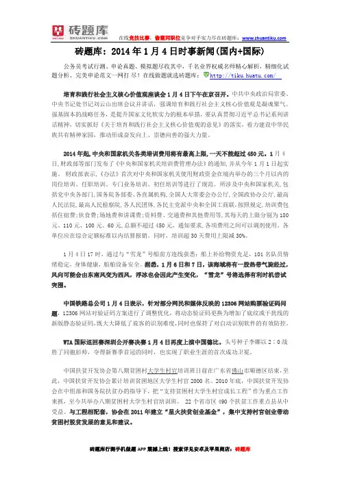 砖题库：2014年1月4日时事新闻(国内+国际)