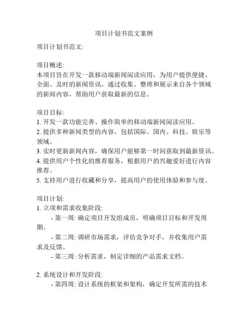 项目计划书范文案例