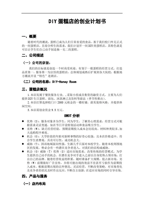 DIY蛋糕店的创业计划书