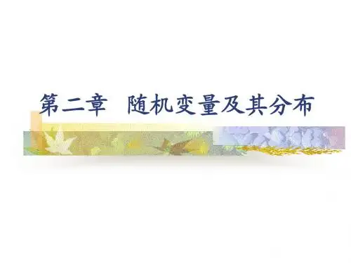 第二章随机变量