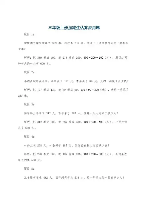 三年级上册加减法估算应用题