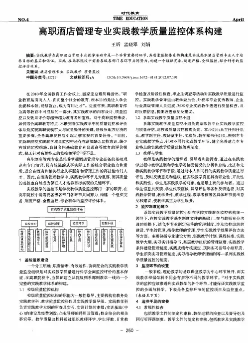 高职酒店管理专业实践教学质量监控体系构建