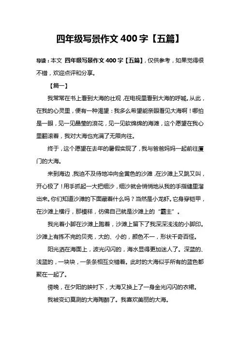 四年级写景作文400字【五篇】