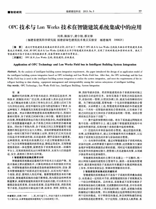 OPC技术与LonWorks技术在智能建筑系统集成中的应用