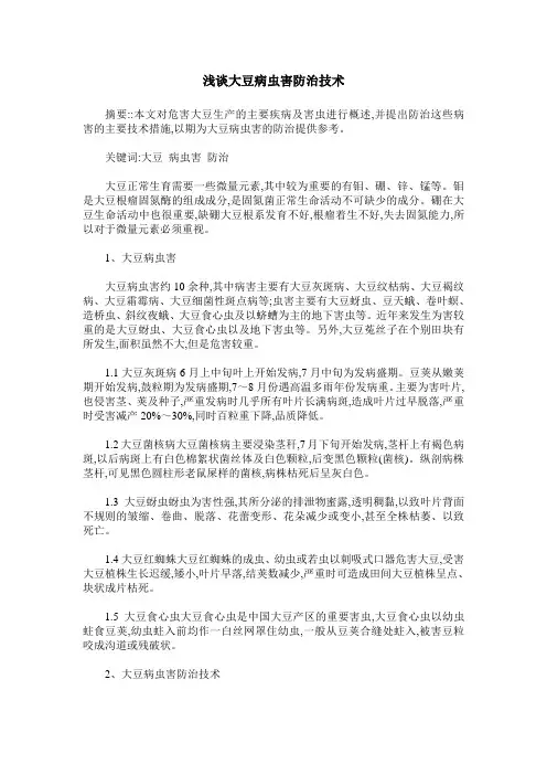 浅谈大豆病虫害防治技术