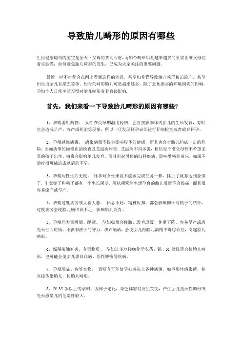 导致胎儿畸形的原因有哪些