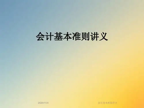 会计基本准则讲义