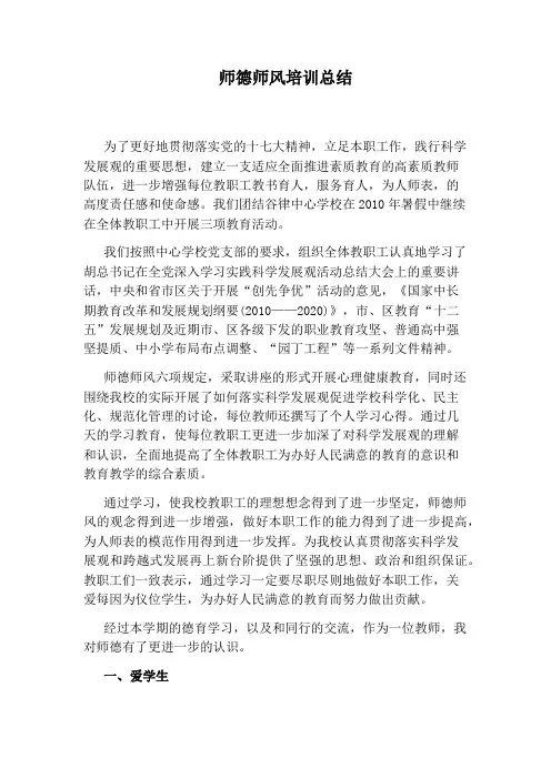 师德师风培训总结 2