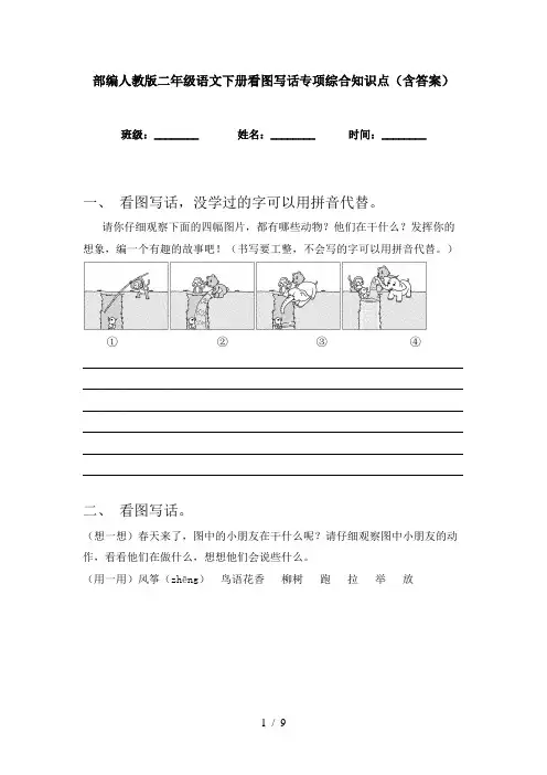 部编人教版二年级语文下册看图写话专项综合知识点(含答案)