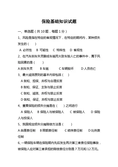 保险基础知识试题