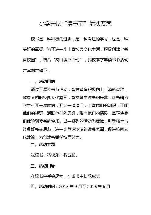 小学开展读书节活动方案