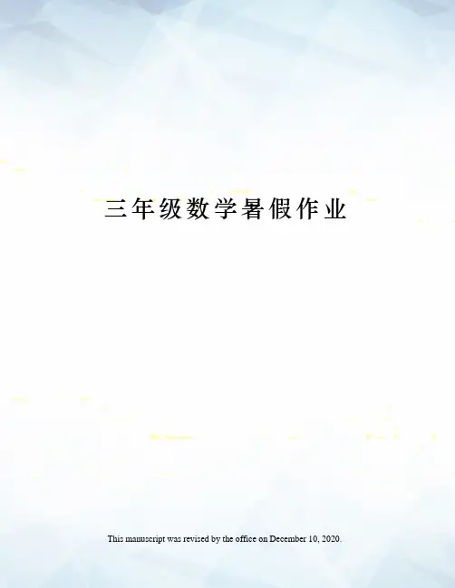 三年级数学暑假作业
