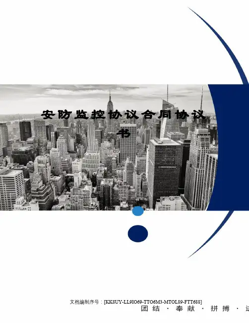 安防监控协议合同协议书