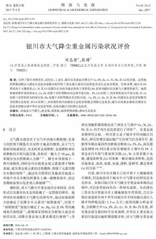 银川市大气降尘重金属污染状况评价