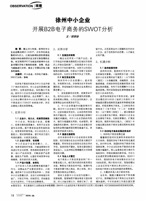 徐州中小企业开展B2B电子商务的SWOT分析