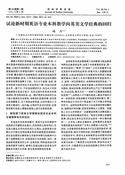试论新时期英语专业本科教学向英美文学经典的回归