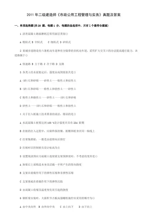 2011年二级建造师《市政公用工程管理与实务》真题