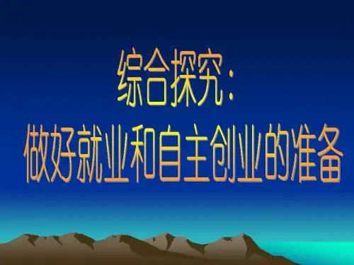 做好就业与自主创业的准备()