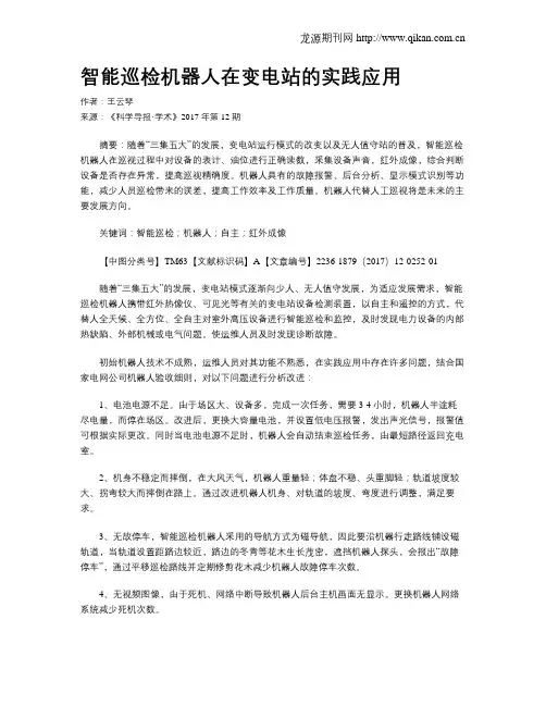 智能巡检机器人在变电站的实践应用