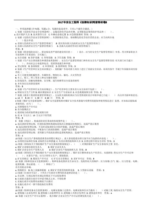 2017年安全工程师《法律知识》考前卷B