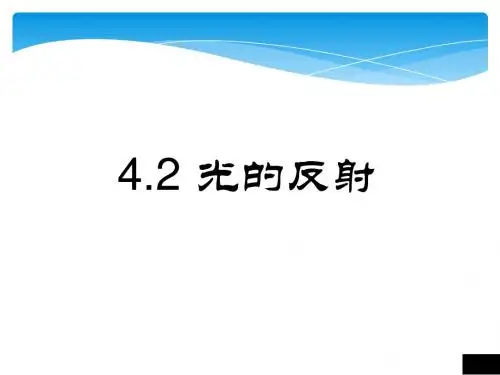 【最新】人教版八年级物理上册第四章光现象第2节光的反射(39张ppt) (共39张PPT)