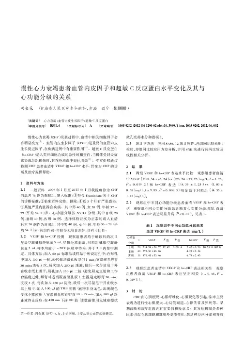 慢性心力衰竭患者血管内皮因子和超敏C反应蛋白水平变化及其与心功能分级的关系