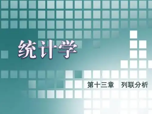 第十三章  列联分析