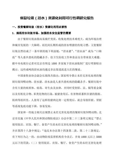 泔水可行性调研报告