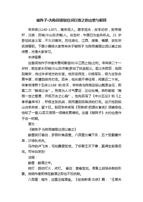 破阵子·为陈同甫赋壮词以寄之的诗意与解释