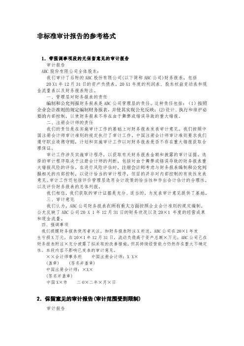 非标准审计报告